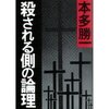 本多勝一「殺される側の論理」ー日本を引っ掻き回した論客の代表作ー