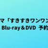 ドラマ『すきすきワンワン！』Blu-ray＆DVD 予約