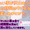 【人生相談】やりたい事が沢山ありすぎて、限られた時間の中でどうすれば全て楽しめますか？