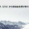 ゾエティス（ZTS）から配当金を受け取りました