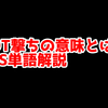 FPSの「BOT撃ち」ってどういう意味？意味を解説！【単語解説】