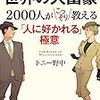 「世界の大富豪2000人がこっそり教える「人に好かれる」極意」読みました。(2017年71冊目)