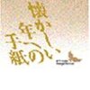 大江健三郎「懐かしい年への手紙」（講談社）-2