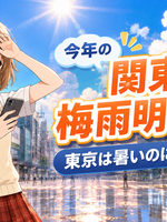 東京はもう真夏なのに!? 関東甲信の梅雨明け、まだなんですけど！