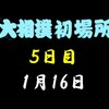 初場所５日目の８番と最高点の予想はこちら