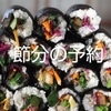 節分にキンパはいかがですか？