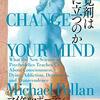 『幻覚剤は役に立つのか』(Michael Pollan[著] 宮﨑真紀[訳] 亜紀書房 2020//2018)