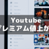 Youtubeプレミアムが値上るようです～でも継続