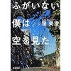 窪美澄「ふがいない僕は空を見た」赴任、性癖、貧困、家族、世間、友達、愛。戦うのも守るのも容易でないから、ときどき彼らは混乱して戦うものと守るべきものを間違えもする