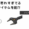 現場のプロに人気！KUROKIN（黒金）フジ矢の最強モンキーレンチの凄さと機能性