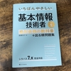 【合格】基本情報技術者試験（FE）の勉強方法