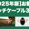 【2025年版】お勧めパッチケーブル3選｜エレキ・ギター