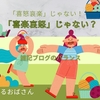 雑記ブログは「喜怒哀楽」というより「喜楽哀怒」がちょうどいい