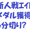 新人戦エイトの6分切り