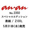 anan(アンアン)2023/06/07号 No.2350増刊　スペシャルエディション[表紙／ŹOOĻ]	 が入荷予約受付開始!!