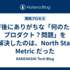 PMF後にありがちな「何のためのプロダクト？問題」を解決したのは、North Star Metric だった