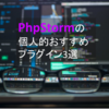 PhpStormの個人的おすすめプラグイン3選