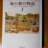 何度読んでも塩野七生の『海の都の物語』は面白い！