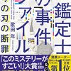 紙鑑定士の事件ファイル 偽りの刃の断罪