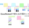 GoodNotes5 で使える ふせんステッカー、新しいものを作りました