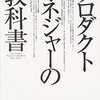 プロダクトマネジャーの教科書