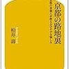 1233柏井壽著『京都の路地裏』