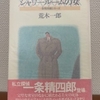 荒木一郎『シャワールームの女』大和書房