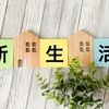 家具・家電はサブスクでレンタル！単身赴任者向けサービス3社を比較