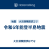 令和6年能登半島地震