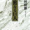 多田富雄さんの「寡黙なる巨人」を読みました