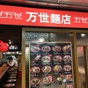 1年振りにムショーに排骨が食べたくなって万世麺店 新宿西口店に飛び込む