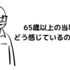 ワクチン65歳以上優先ですが、日本滅亡危機でもそういうノリなんすかね？