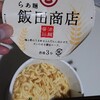 飯田商店…