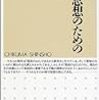  西部邁『保守思想のための39章』