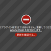 このブラグインは安全ではありません。更新してください。Adobe Flash を有効にします。