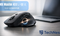 MX Master 4は買い？3Sからの乗り換え判断ポイント（ロジクール）