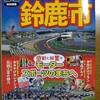 鈴鹿市観光協協会様から”るるぶ鈴鹿市”をいただきました。