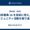 技術書典 16 を目前に控え、コミュニティ活動を振り返る