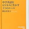 中学英語をビジネスに生かす3つのルール