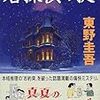 ユーモア推理の最高傑作「名探偵の掟」（東野圭吾）がドラマ化されていた！