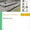 新古代史の会編「歩いて学ぶ日本古代史 1：邪馬台国から大化改新まで」（吉川弘文館）