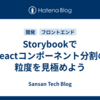 StorybookでReactコンポーネント分割の粒度を見極めよう