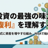 複利とは？資産運用で差がつく複利効果の仕組みと活用方法、注意点