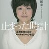 松本麗華「止まった時計 麻原彰晃の三女・アーチャリーの手記」