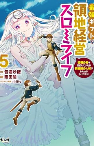 【漫画レビュー/感想/あらすじ】最強ギフトで領地経営スローライフ 辺境の村を開拓していたら英雄級の人材がわんさかやってきた! 5【音速炒飯/眠田瞼 】