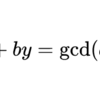拡張ユークリッドの互除法