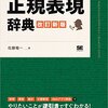 grepの-oや正規表現の肯定先読み・肯定戻り読みで、テキストの一部だけを取り出す