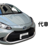 ただいま車の修理中、代車生活