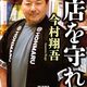 読んだ【「書店を守れ！」今村翔吾】