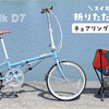 【DAHON Boardwalk D7】おしゃれな折りたたみ自転車でチェアリングも楽しくなった！